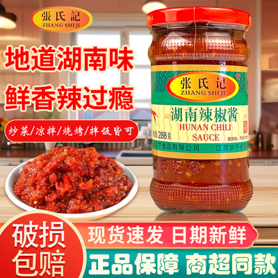 张氏记湖南辣椒酱288g*1小瓶