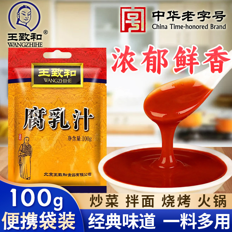正宗王致和腐乳汁100g小袋烧烤腌肉火锅蘸料红烧东坡肉调味南乳酱,粮油调味/速食/干货/烘焙,酱类调料,淘宝优惠券,粉丝福利购,淘宝优惠卷