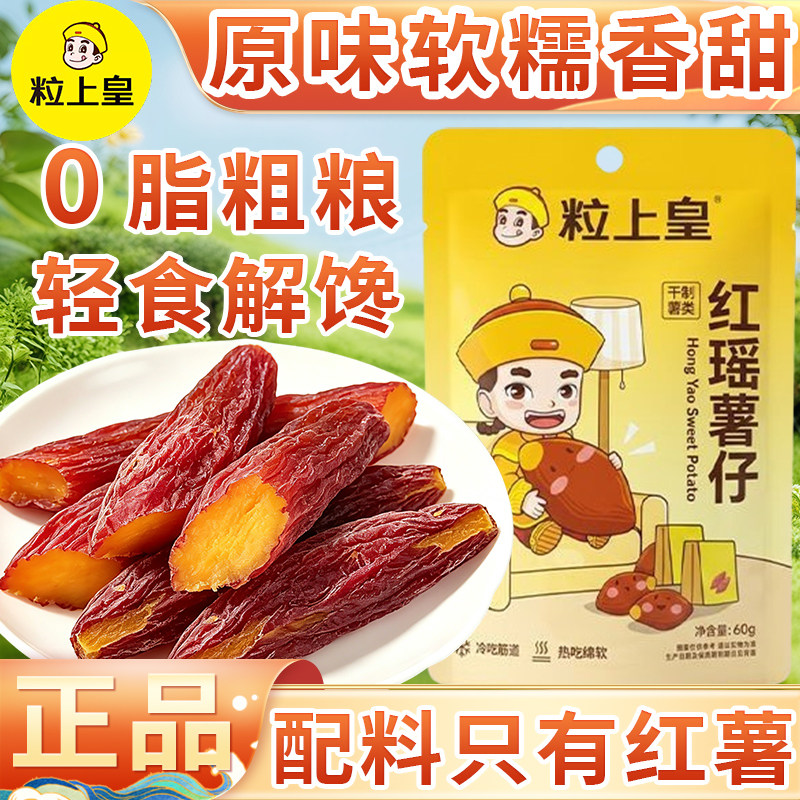 粒上皇红瑶薯仔独立小包装番薯果干片条宿舍办公室下午茶零食糕点