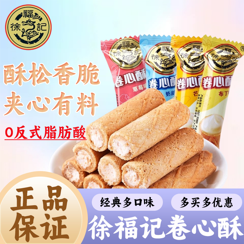 徐福记卷心酥夹心饼干棒多口味