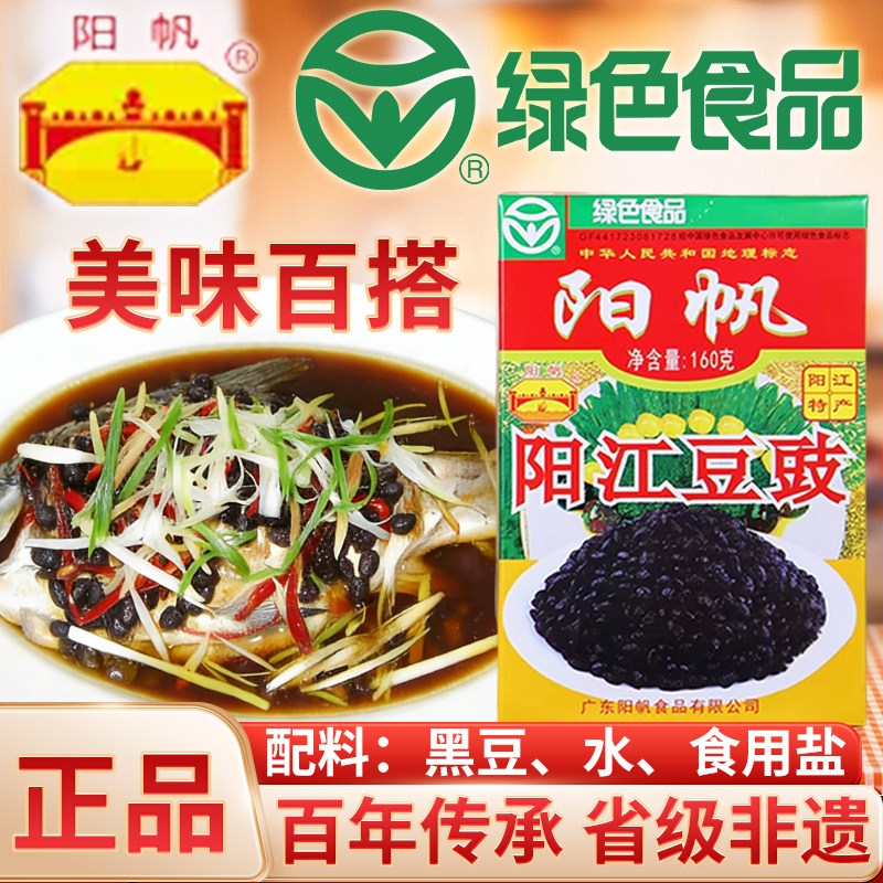 正宗阳帆阳江豆豉160g广东风味特产黑干豆鼓排骨蒸鱼炒菜用调味料