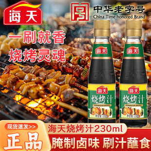 海天烧烤汁230ml 瓶调味品家用秘制腌料烤牛羊五花肉串鸡翅腿鱿鱼