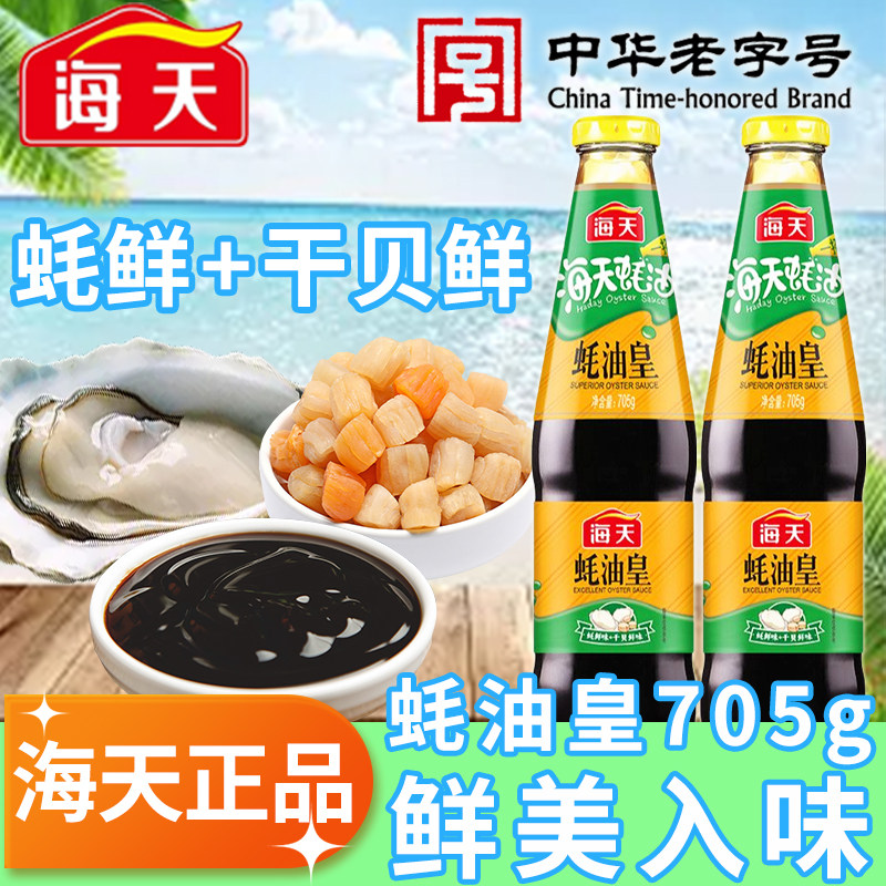 海天蚝油皇705g上等耗汁瓶装商家用炒菜提鲜烧烤火锅蘸酱调味料品