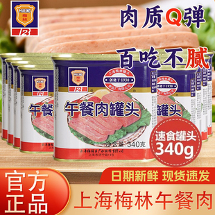 上海梅林午餐肉罐头340g罐装 即食火锅熟食火腿三明治速食泡面搭档