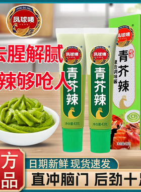 凤球唛青芥辣43g/支家用三文鱼鱼生寿司料理刺身烧烤蘸酱调味酱