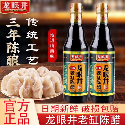 龙眼井老缸陈醋420ml家用小瓶