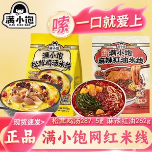 满小饱松茸鸡汤麻辣红油米线袋装 自煮方便速食食品菌菇鲜早餐夜宵