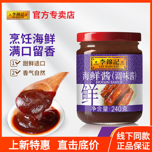 李锦记海鲜酱240g罐装海鲜酱腌制炒菜烧烤蘸点火锅拌面调味酱