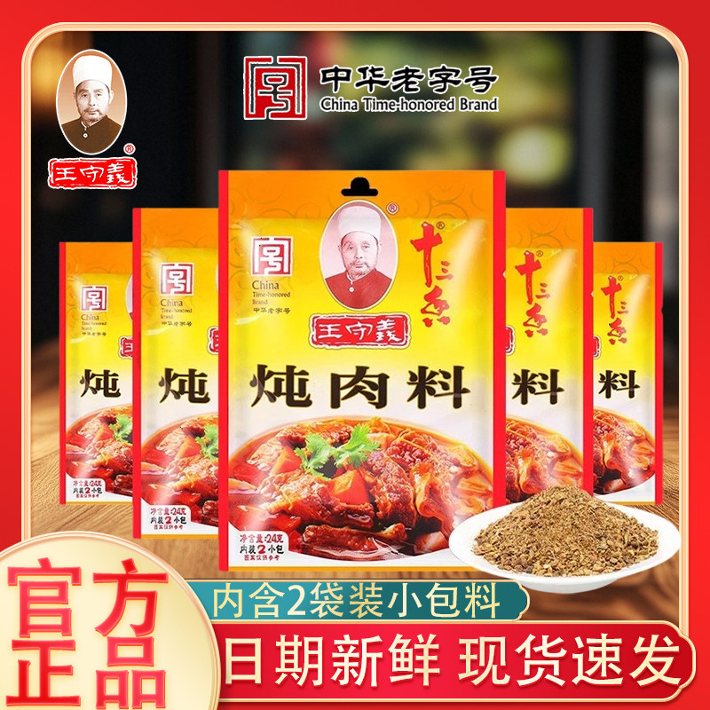 王守义十三香炖肉料24g*1家用小包装卤肉煮肉料包卤味烧菜调味料