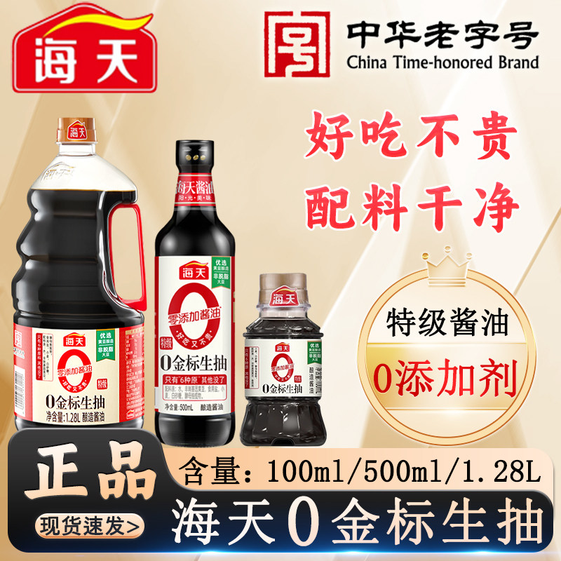 海天0金标生抽多规格/瓶零添加剂酿造酱油家用炒菜提鲜调味品蘸料,粮油调味/速食/干货/烘焙,酱油,淘宝优惠券,粉丝福利购,淘宝优惠卷