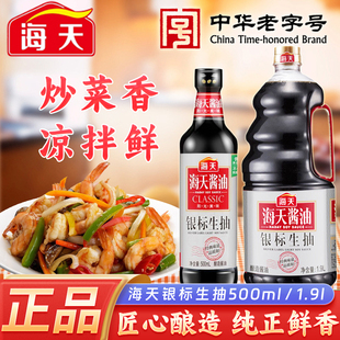 海天银标生抽500ml/1.9L瓶酿造酱油家用点蘸炒菜凉拌提鲜调味料品