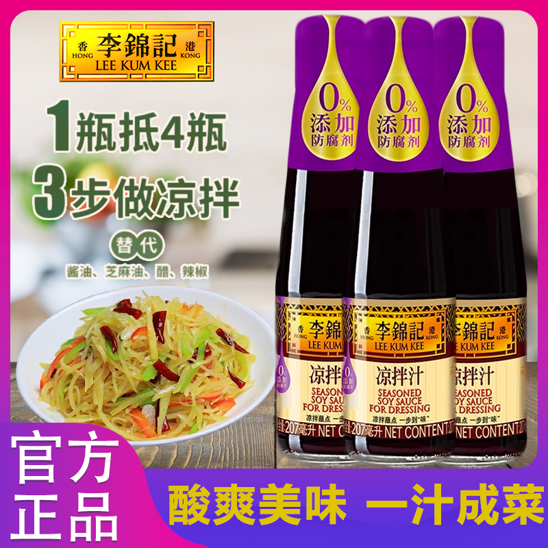 李锦记凉拌汁207ml家用小瓶