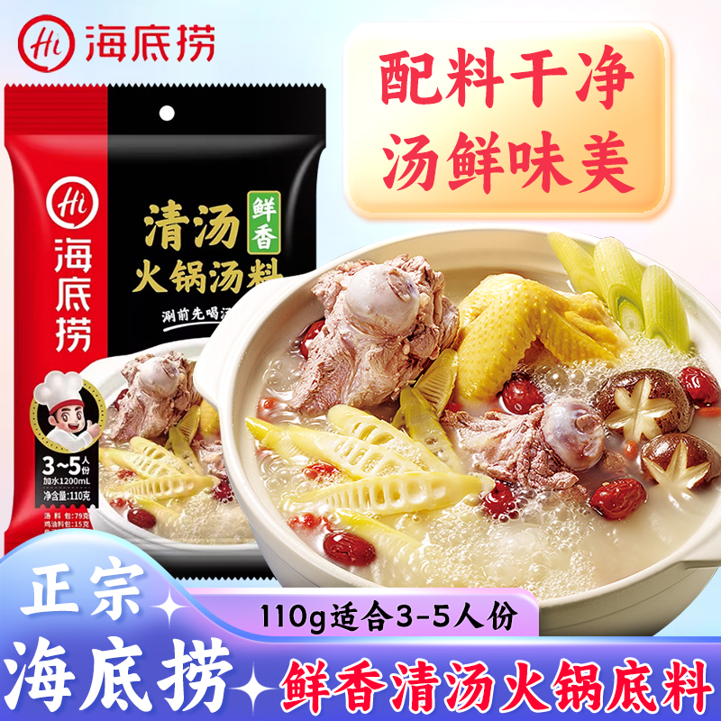 海底捞鲜香清汤火锅底料110g家用