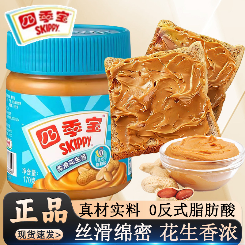 四季宝柔滑花生酱170g调味火锅蘸料早餐拌面包三明治吐司涂抹下饭