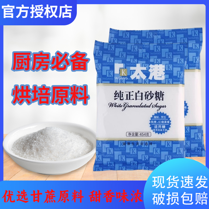 太港纯正白砂糖454g袋装家用食用糖炖煮红烧烘焙甘蔗原料调味料