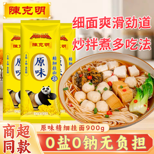 陈克明原味精细挂面900g0盐0钠家用早餐夜宵速食拉拌烩面炸酱面条