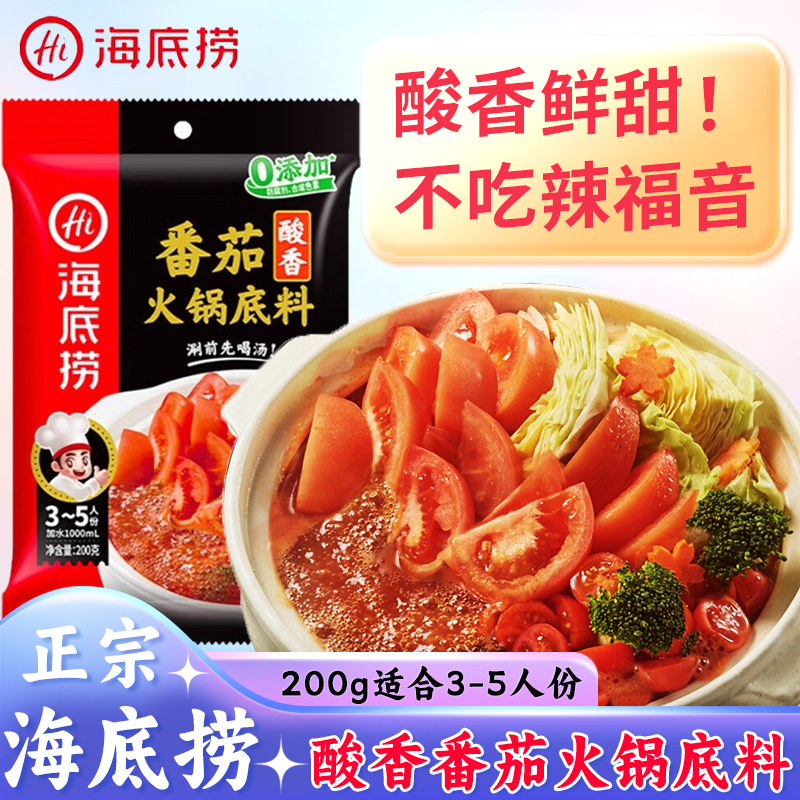 海底捞酸香番茄火锅底料200g家用