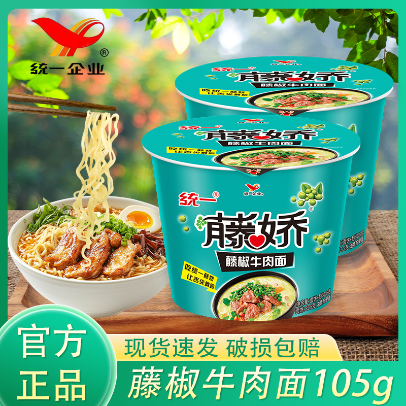 统一藤椒牛肉面105g桶装速食泡面