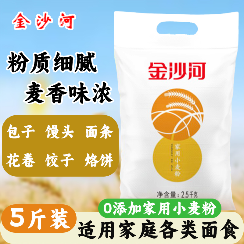 金沙河家用小麦粉5斤优质中筋通用面粉烘焙包子馒头面条饺子专用
