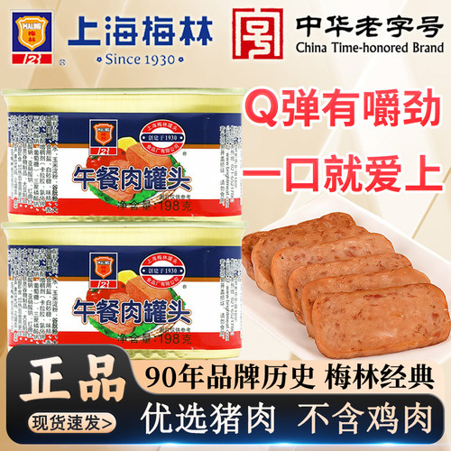 上海梅林午餐肉罐头198g猪肉速食