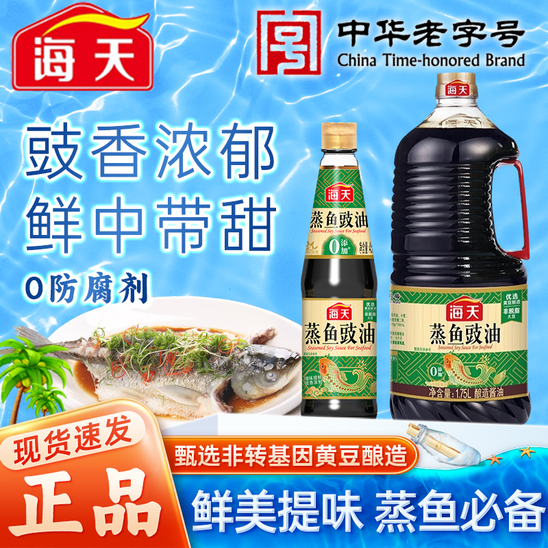 海天蒸鱼豉油450ml/1.75l蒸菜用