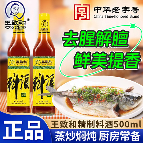 王致和精制料酒500ml/瓶去腥增香