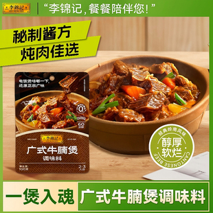 李锦记一招胜萝卜焖牛腩酱100g家用袋装 牛肉酱料焖炖小炒酱调料包