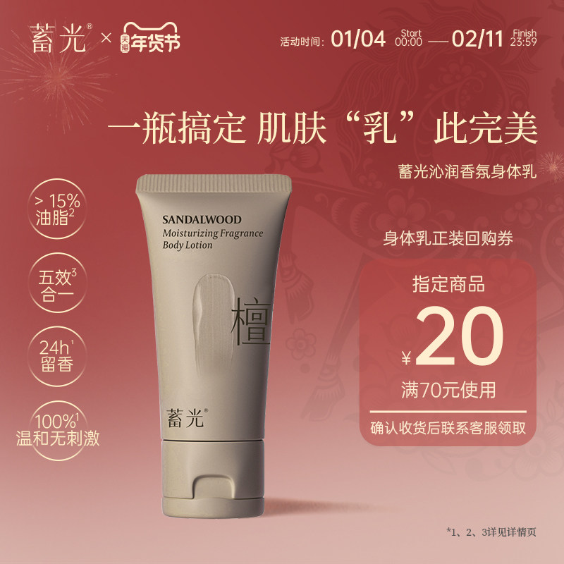 【旃檀之林】蓄光身体乳旃檀之林30g补水保湿滋润全身秋冬,洗护清洁剂/卫生巾/纸/香薰,身体乳液,淘宝优惠券,粉丝福利购,淘宝优惠卷
