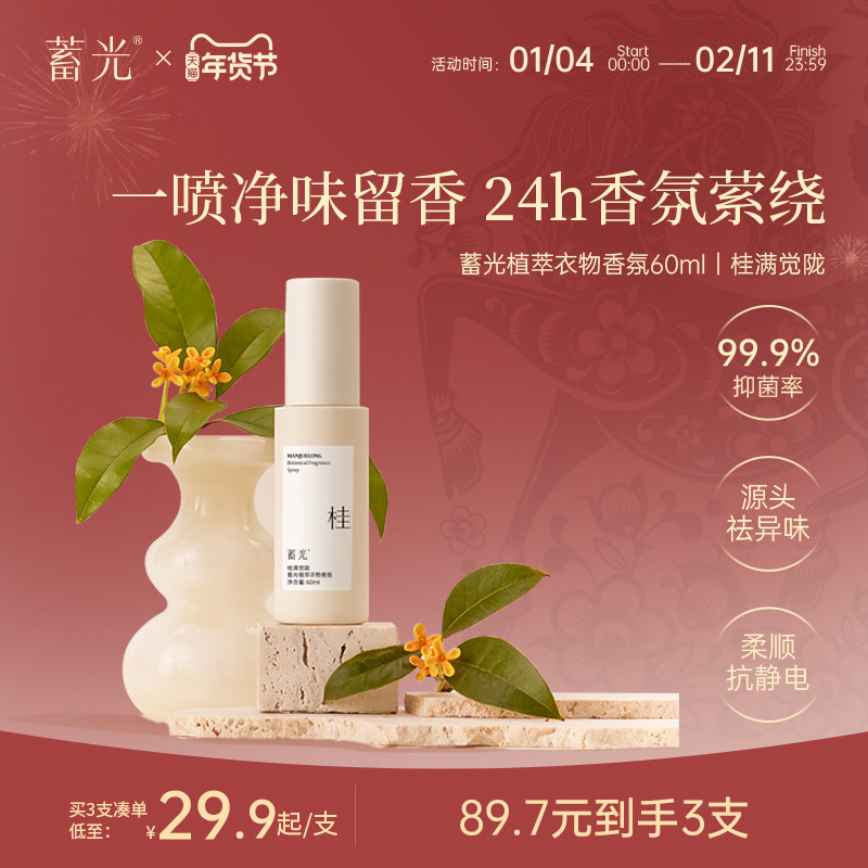 【桂满觉陇】新品上市蓄光植萃衣物香氛抑菌除螨除味持久留香喷雾,洗护清洁剂/卫生巾/纸/香薰,织物清洁/香氛除味/祛皱柔顺喷雾,淘宝优惠券,粉丝福利购,淘宝优惠卷