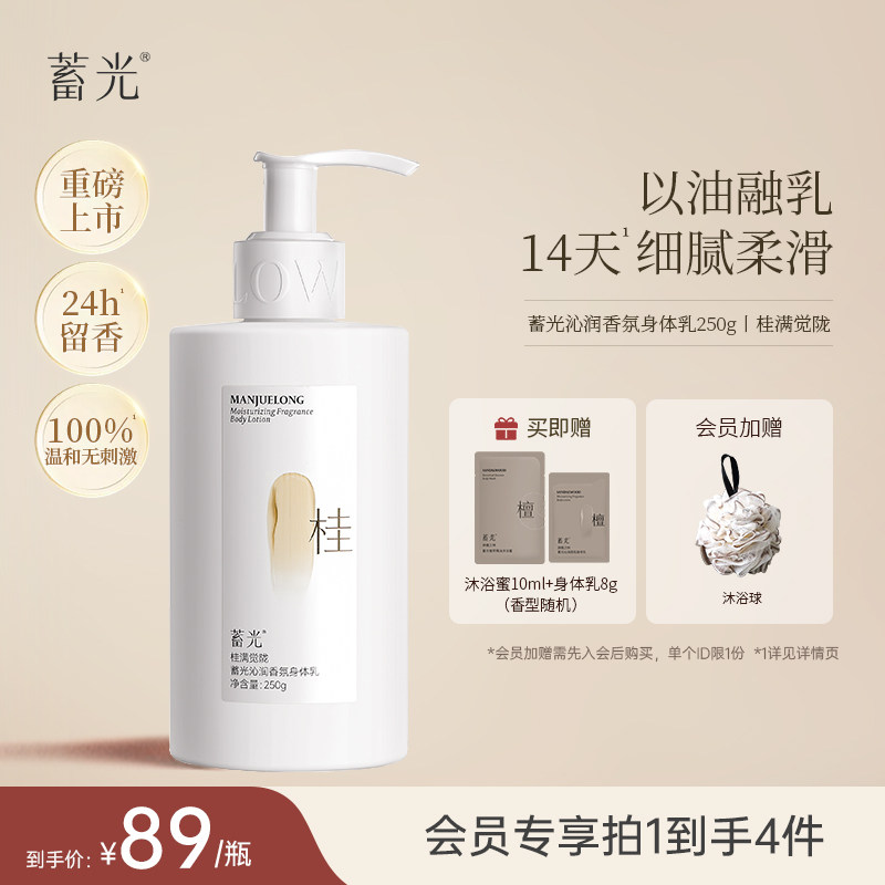 【桂满觉陇】蓄光沁润香氛身体乳女轻薄护肤秋冬保湿滋养紧致霜