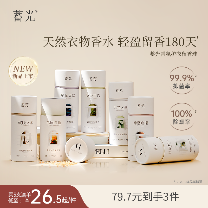 蓄光香氛护衣留香珠柔顺除螨抑菌