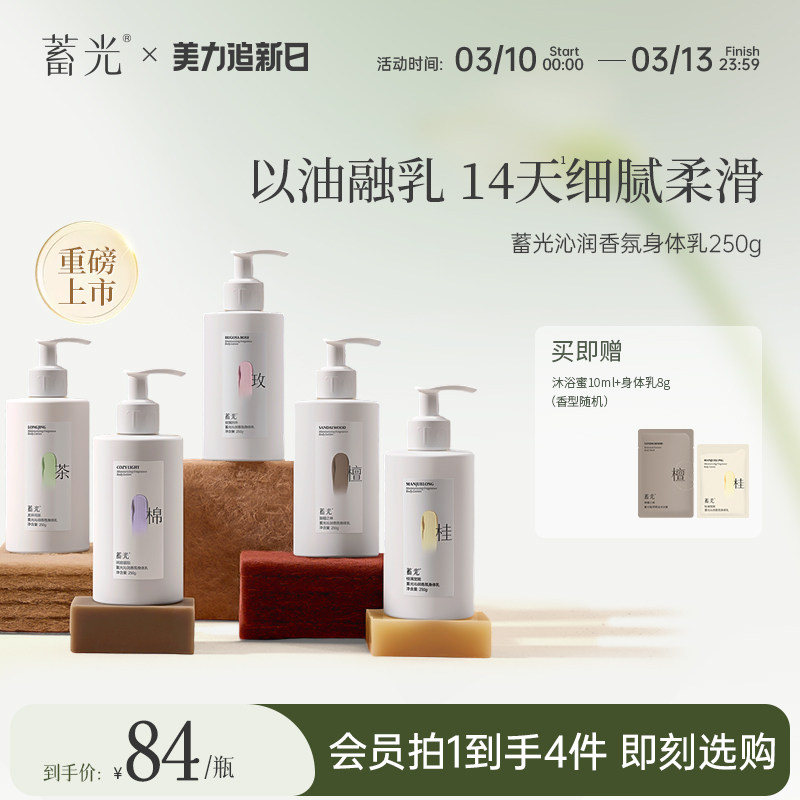 【新品上市 立即加购】蓄光沁润香氛身体乳全身留香保湿嫩肤滋养