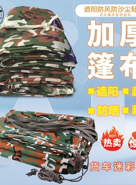货车迷彩篷布防晒防尘布加厚耐磨渣土车超轻不防雨大车专用拉煤车