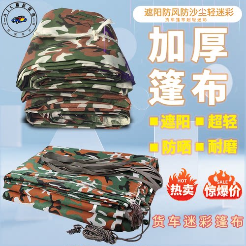 货车迷彩篷布防晒防尘布