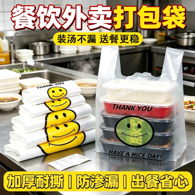 笑脸外卖打包袋加厚耐撕防渗漏快餐便当餐饮门店背心式手提塑料袋