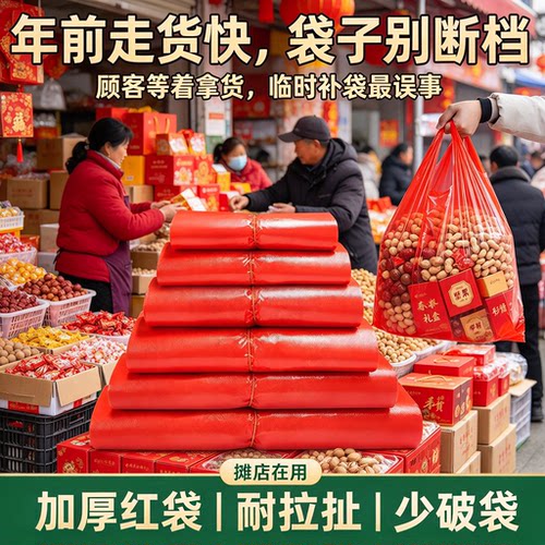 年货摊红色手提袋散称干货糖果大货量装货防漏底商用背心袋塑料袋