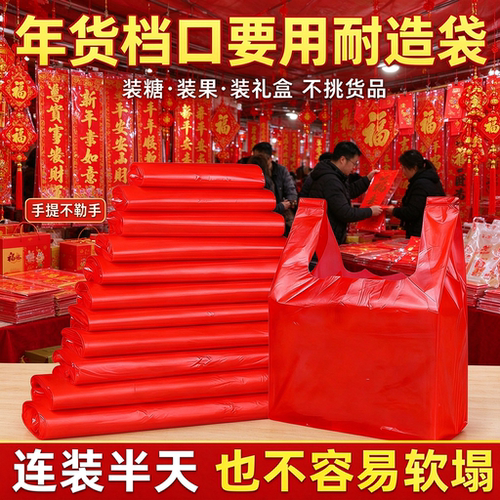 年货摊分装红色塑料袋全新料年集干果糖果袋生鲜加厚款手提背心袋