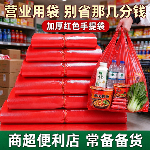 便利店商用红手提袋承重力强社区超市果蔬红色背心袋打包袋塑料袋