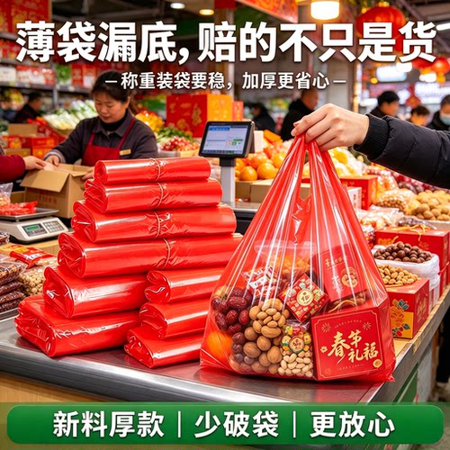 年货集市摆摊红塑料袋高负载装货过年商贩礼盒喜糖干果分装手提袋