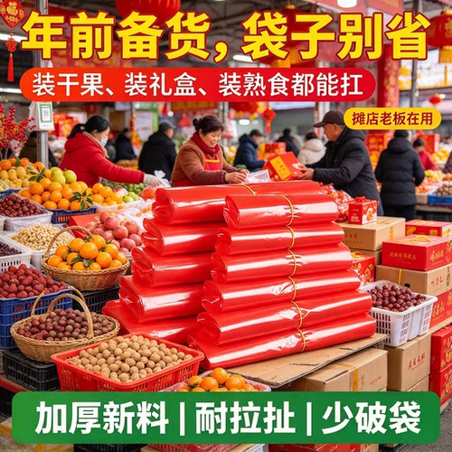 新春红色手提塑料袋年货摊装干果喜果加厚承重集市商贩打包背心袋