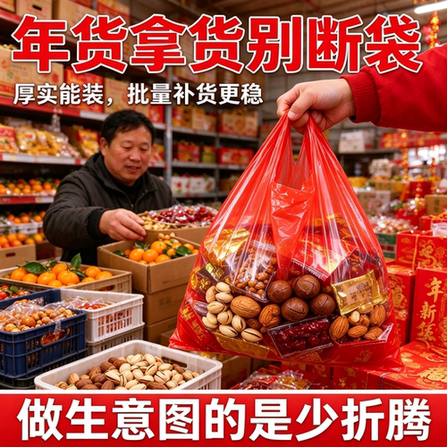 年货商贩红色背心袋工厂现货干果喜货批发加厚打包袋手提袋塑料袋