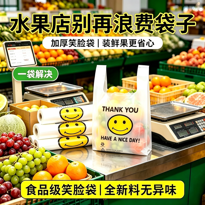 生鲜水果店加厚笑脸打包袋防漏不易破手提塑料袋食品级商用购物袋
