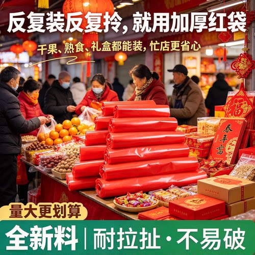 年货摊位红色手提袋年集商贩分装干果糖果抗拉扯不易破塑料背心袋
