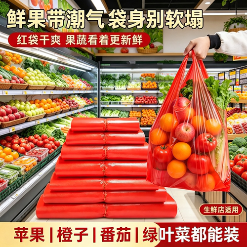 果蔬称重商用红色塑料袋生鲜摊门店采购加厚PE背心式打包袋方便袋