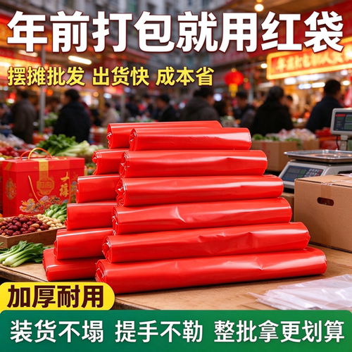 摆摊年货红色手提袋好撕不粘连年节糖果干货加厚打包袋红色塑料袋