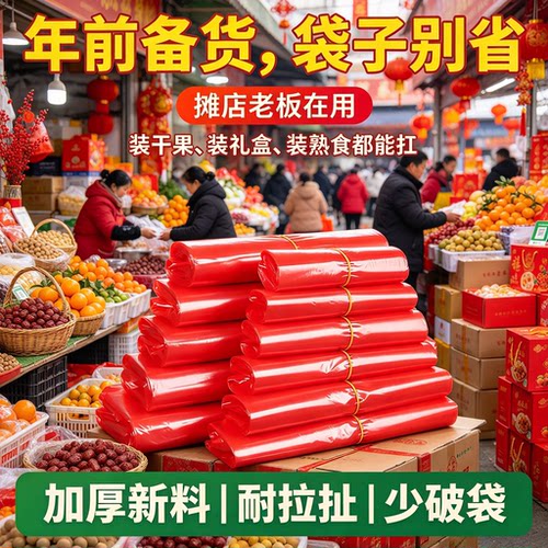 新春商贩备货红色塑料袋年集摊分装袋干果糖果加厚喜货手提背心袋