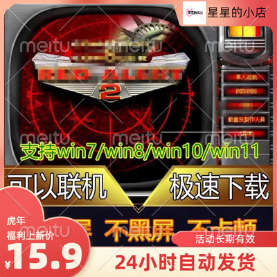 【店铺促销】红警win7win10win11电脑单机游戏红警中文pc联机