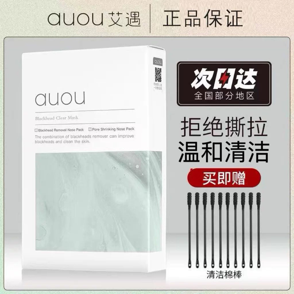 auou艾遇鼻贴去鼻贴导出液清洁女