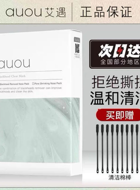 auou艾遇鼻贴去鼻贴导出液清洁女