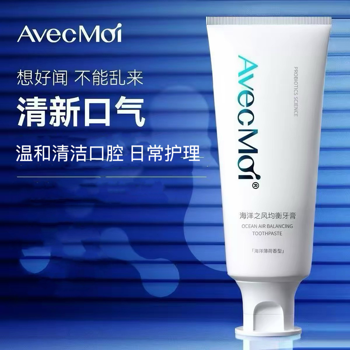 avecmoi海洋之风均衡牙膏清洁女